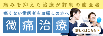 痛みを抑えた治療が評判の歯医者