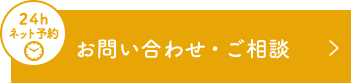 お問い合わせ・ご相談