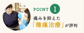 痛みを抑えた微痛治療が評判