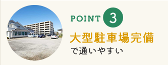 大型駐車場完備で通いやすい