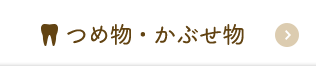 つめ物・被せ物