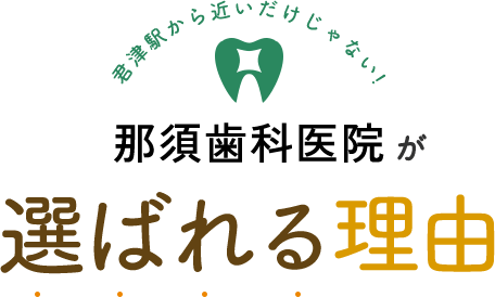 君津駅から近いだけじゃない　那須歯科医院が選ばれる理由