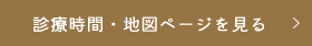 診療時間・地図ページを見る