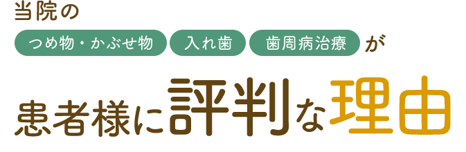 当院が患者様に評判な理由